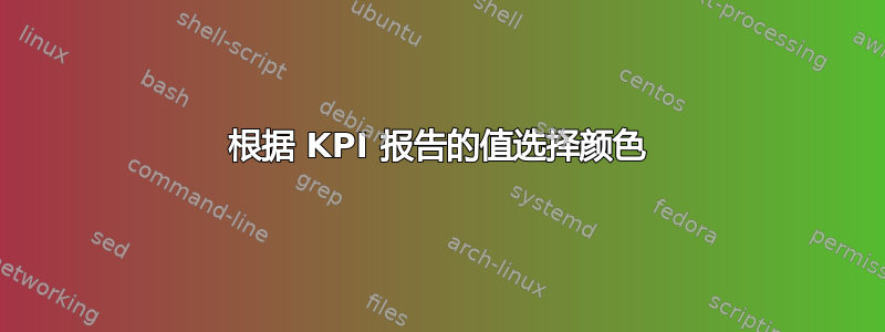 根据 KPI 报告的值选择颜色