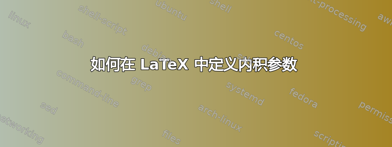 如何在 LaTeX 中定义内积参数