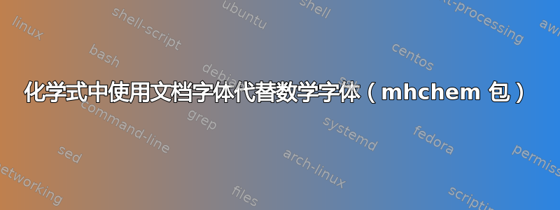 化学式中使用文档字体代替数学字体（mhchem 包）