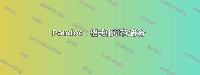 Pandoc：格式化章节/部分