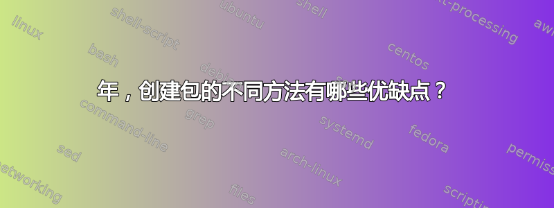 2016年，创建包的不同方法有哪些优缺点？