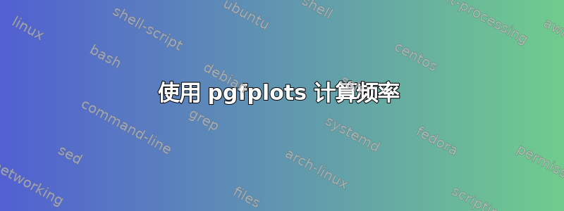 使用 pgfplots 计算频率