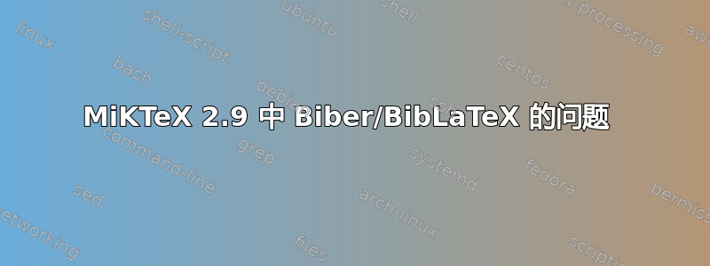 MiKTeX 2.9 中 Biber/BibLaTeX 的问题 