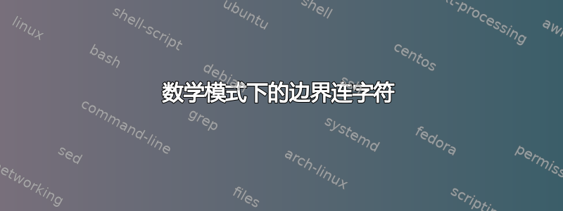 数学模式下的边界连字符