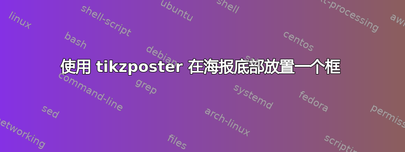 使用 tikzposter 在海报底部放置一个框