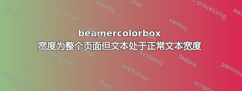 beamercolorbox 宽度为整个页面但文本处于正常文本宽度