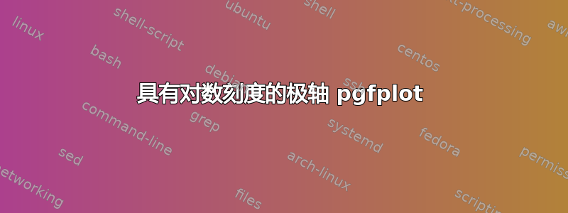 具有对数刻度的极轴 pgfplot