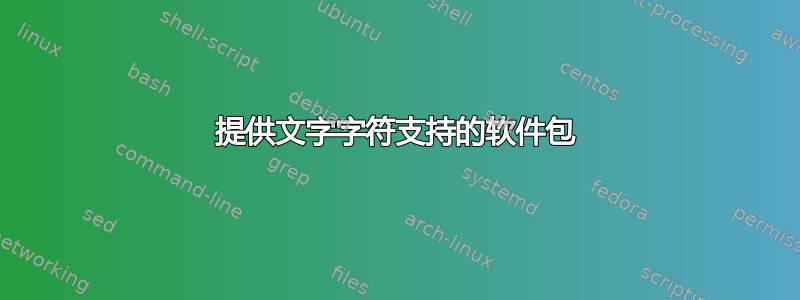 提供文字字符支持的软件包