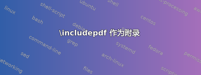 \includepdf 作为附录