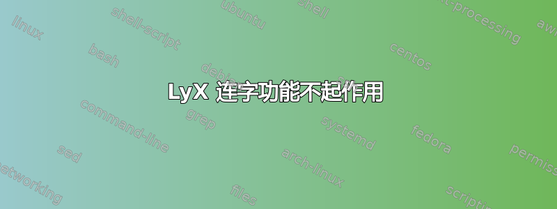 LyX 连字功能不起作用