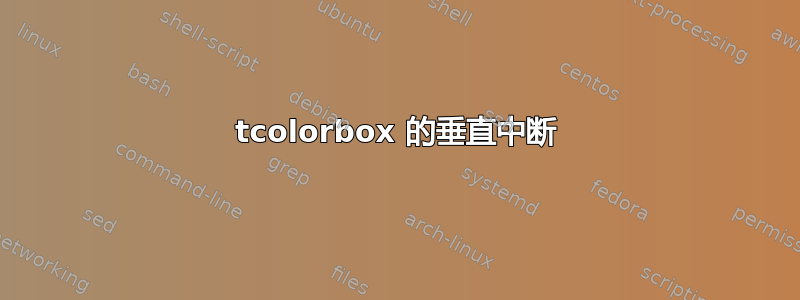 tcolorbox 的垂直中断