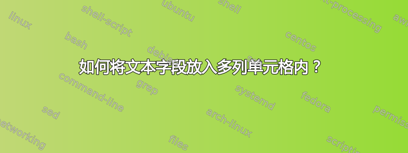 如何将文本字段放入多列单元格内？