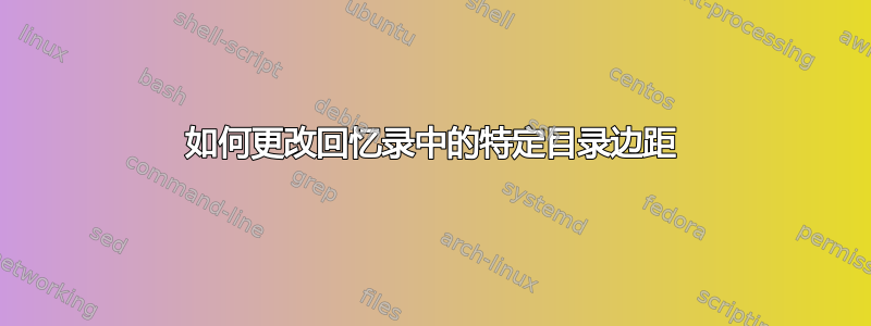 如何更改回忆录中的特定目录边距