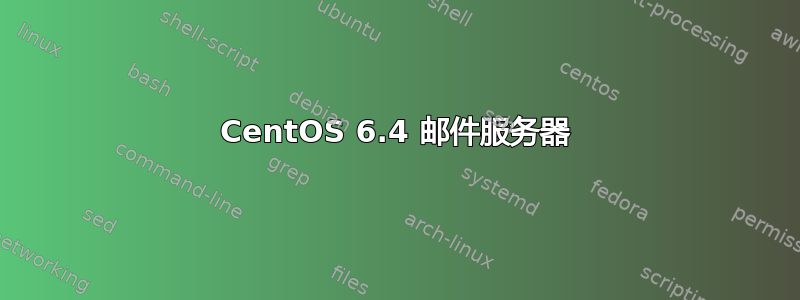 CentOS 6.4 邮件服务器