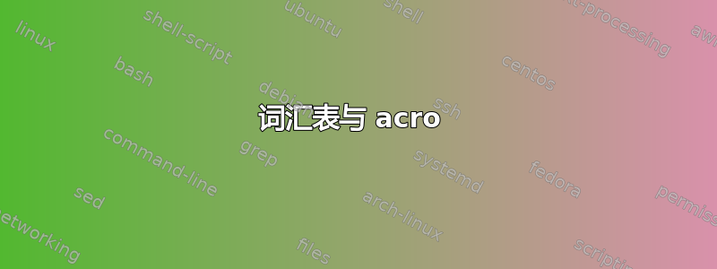 词汇表与 acro 