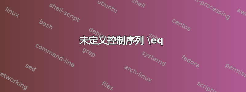 未定义控制序列 \eq