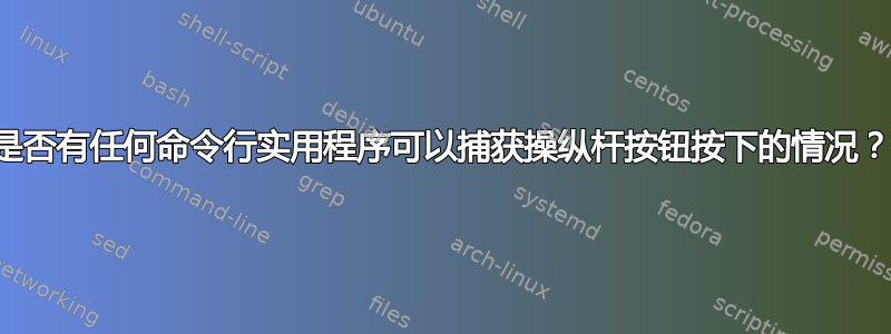 是否有任何命令行实用程序可以捕获操纵杆按钮按下的情况？