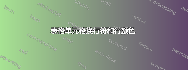 表格单元格换行符和行颜色