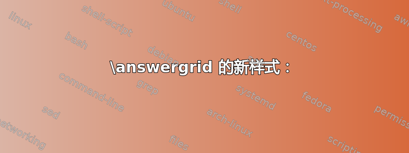 \answergrid 的新样式：