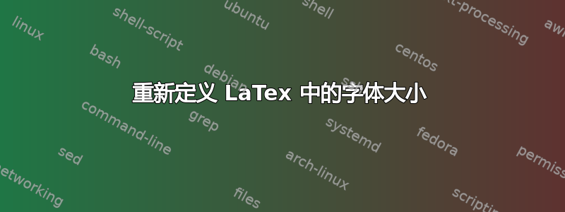 重新定义 LaTex 中的字体大小