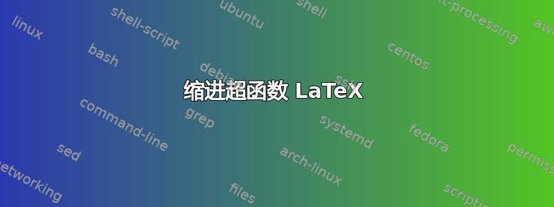 缩进超函数 LaTeX