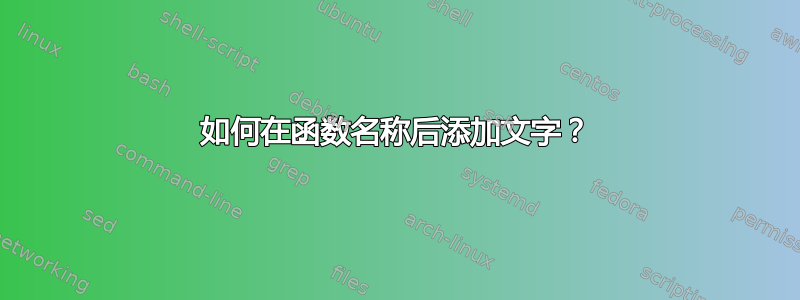 如何在函数名称后添加文字？