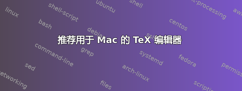 推荐用于 Mac 的 TeX 编辑器