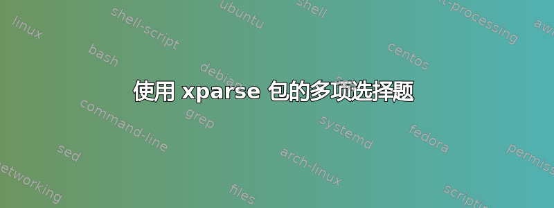 使用 xparse 包的多项选择题