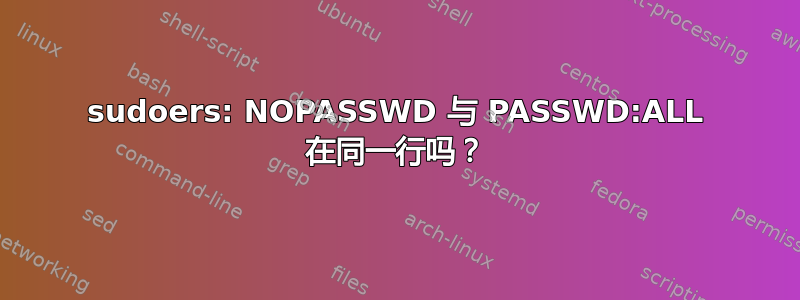 sudoers: NOPASSWD 与 PASSWD:ALL 在同一行吗？