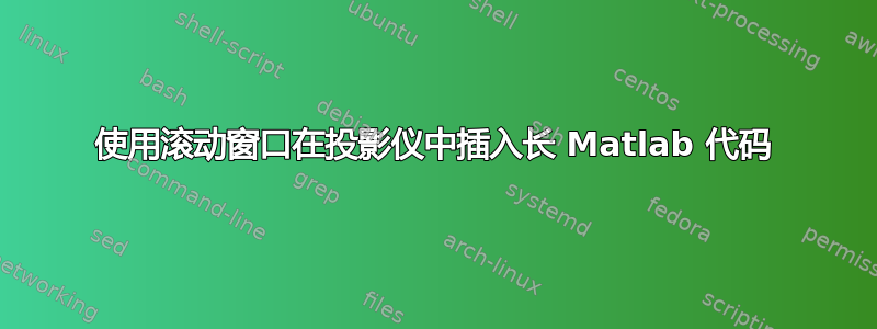 使用滚动窗口在投影仪中插入长 Matlab 代码