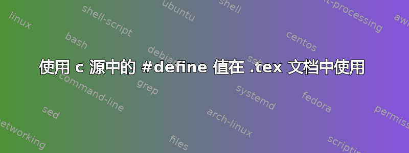 使用 c 源中的 #define 值在 .tex 文档中使用