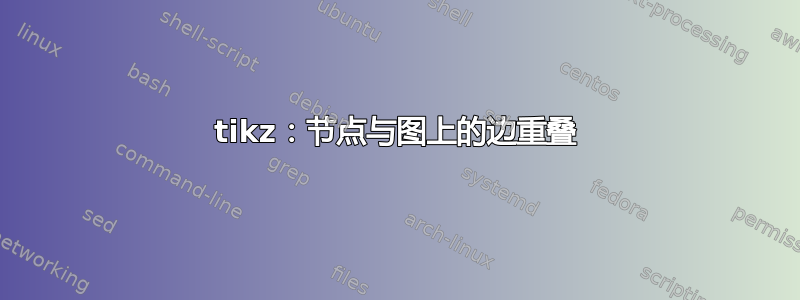 tikz：节点与图上的边重叠