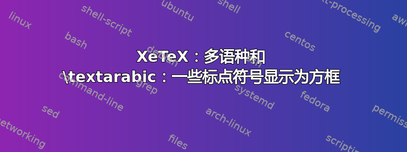 XeTeX：多语种和 \textarabic：一些标点符号显示为方框