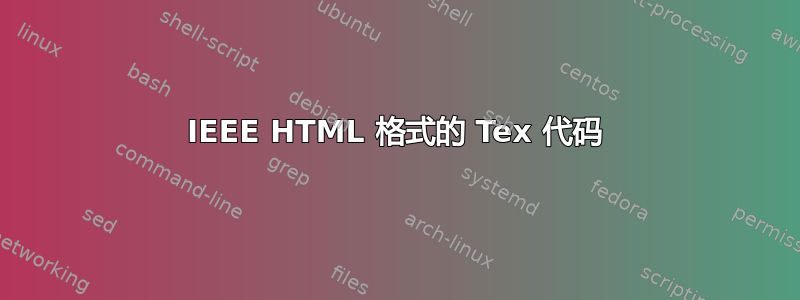 IEEE HTML 格式的 Tex 代码