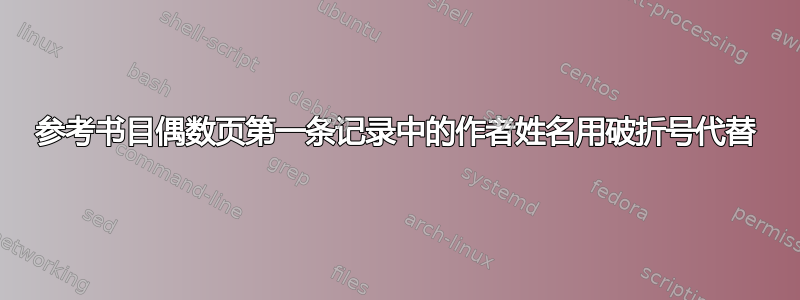 参考书目偶数页第一条记录中的作者姓名用破折号代替