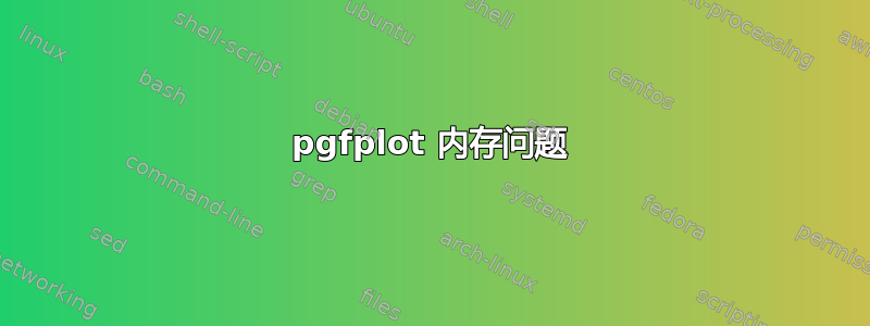 pgfplot 内存问题