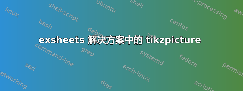 exsheets 解决方案中的 tikzpicture