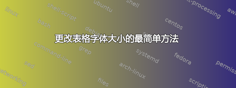 更改表格字体大小的最简单方法