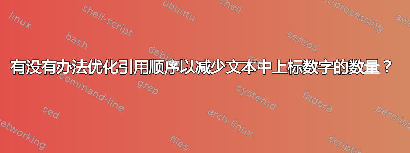 有没有办法优化引用顺序以减少文本中上标数字的数量？