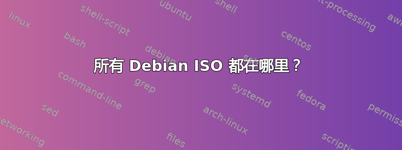 所有 Debian ISO 都在哪里？