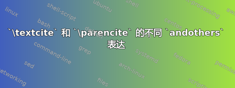 `\textcite` 和 `\parencite` 的不同 `andothers` 表达