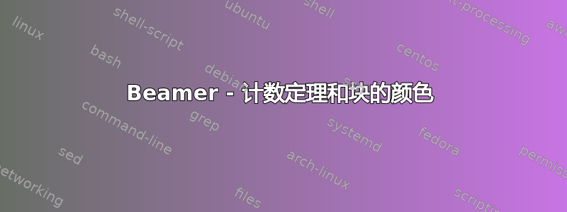 Beamer - 计数定理和块的颜色