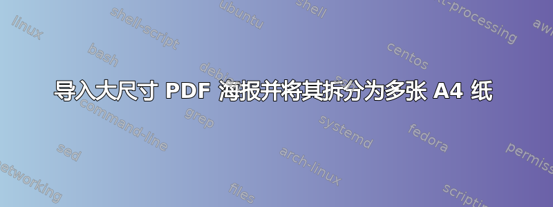 导入大尺寸 PDF 海报并将其拆分为多张 A4 纸