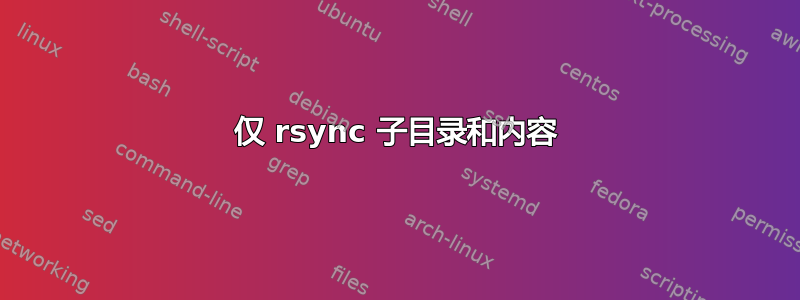 仅 rsync 子目录和内容