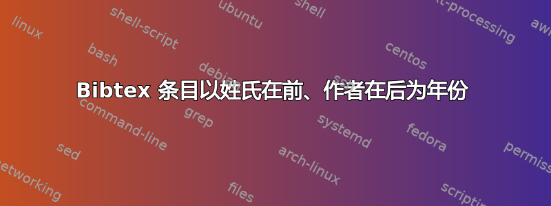 Bibtex 条目以姓氏在前、作者在后为年份