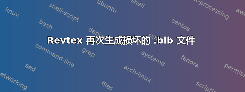 Revtex 再次生成损坏的 .bib 文件