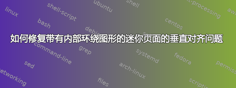 如何修复带有内部环绕图形的迷你页面的垂直对齐问题