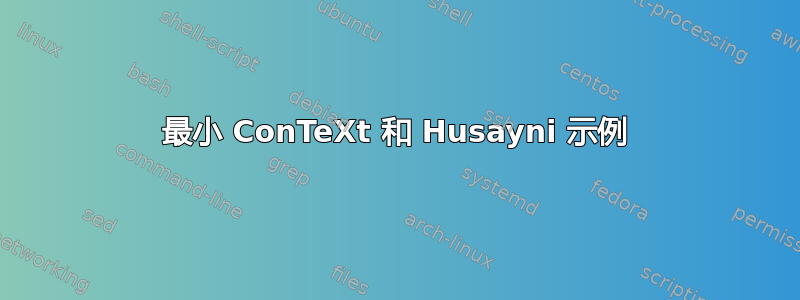 最小 ConTeXt 和 Husayni 示例