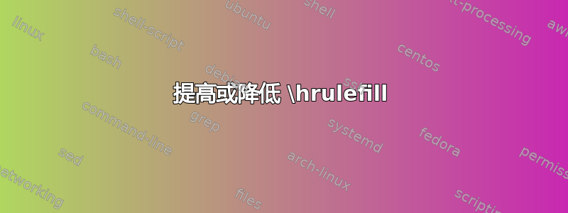 提高或降低 \hrulefill