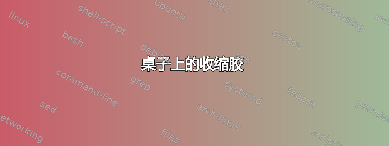 桌子上的收缩胶